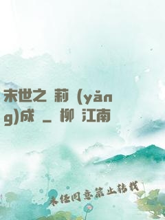 末世之蘿莉養(yǎng)成記