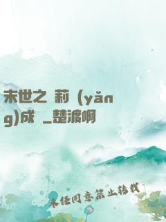 末世之蘿莉養(yǎng)成記