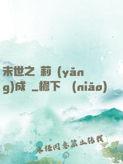 末世之蘿莉養(yǎng)成記