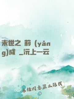 末世之蘿莉養(yǎng)成記