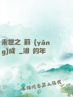 末世之蘿莉養(yǎng)成記