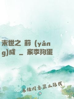 末世之蘿莉養(yǎng)成記