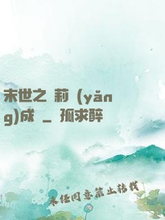 末世之蘿莉養(yǎng)成記