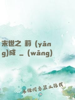 末世之蘿莉養(yǎng)成記