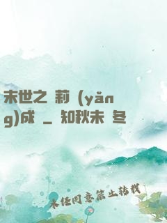 末世之蘿莉養(yǎng)成記