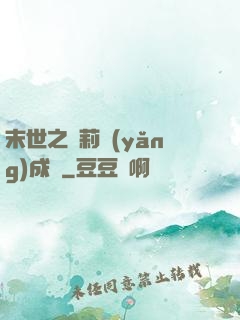 末世之蘿莉養(yǎng)成記
