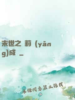 末世之蘿莉養(yǎng)成記