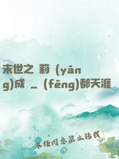 末世之蘿莉養(yǎng)成記