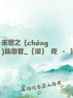 末世之蟲(chóng)族帝君