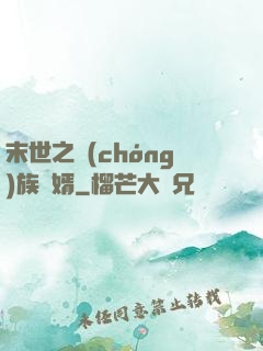 末世之蟲(chóng)族贅婿