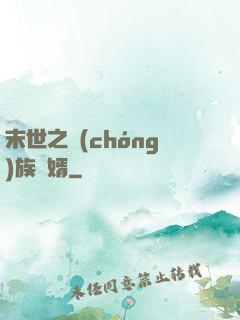末世之蟲(chóng)族贅婿