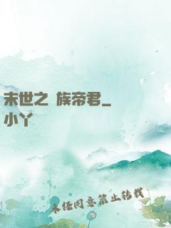末世之蟲族帝君