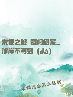 末世之被總裁叼回家