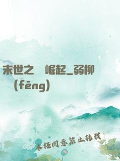 末世之變種崛起