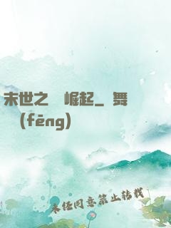 末世之變種崛起