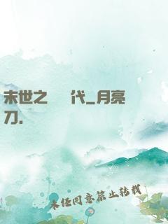 末世之變種時代
