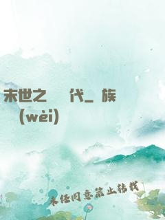 末世之變種時代