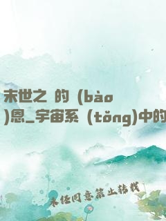末世之貓的報(bào)恩