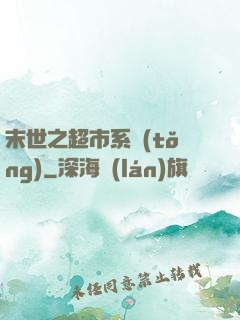 末世之超市系統(tǒng)