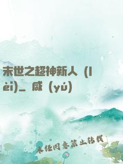 末世之超神新人類(lèi)