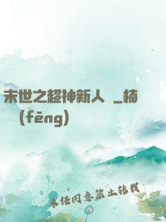 末世之超神新人類