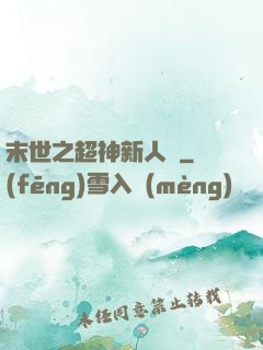 末世之超神新人類
