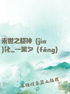 末世之超神進(jìn)化