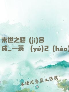 末世之超級(jí)合成