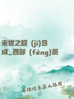 末世之超級(jí)合成