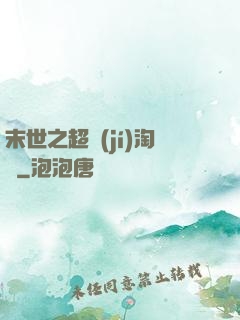 末世之超級(jí)淘寶