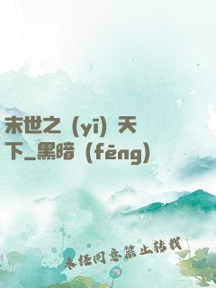 末世之醫(yī)濟天下