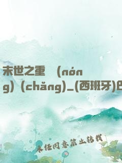 末世之重啟農(nóng)場(chǎng)