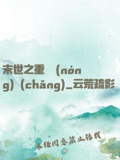 末世之重啟農(nóng)場(chǎng)