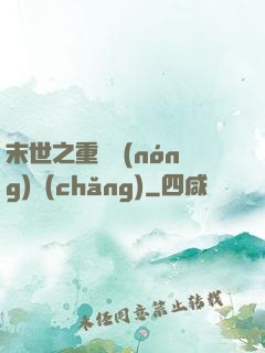 末世之重啟農(nóng)場(chǎng)