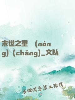 末世之重啟農(nóng)場(chǎng)