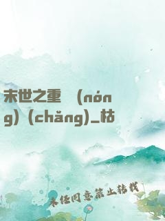 末世之重啟農(nóng)場(chǎng)