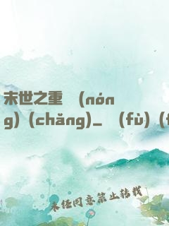 末世之重啟農(nóng)場(chǎng)