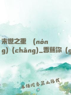 末世之重啟農(nóng)場(chǎng)