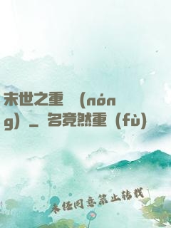 末世之重啟農(nóng)場