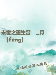 末世之重生召喚師