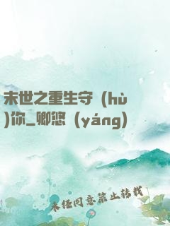 末世之重生守護(hù)你
