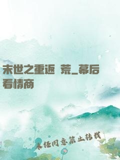 末世之重返饑荒
