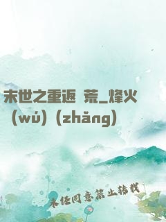 末世之重返饑荒