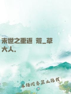末世之重返饑荒