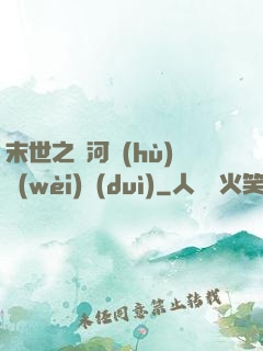 末世之銀河護(hù)衛(wèi)隊(duì)