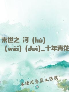 末世之銀河護(hù)衛(wèi)隊(duì)
