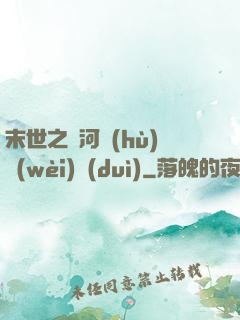 末世之銀河護(hù)衛(wèi)隊(duì)