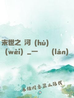 末世之銀河護(hù)衛(wèi)隊