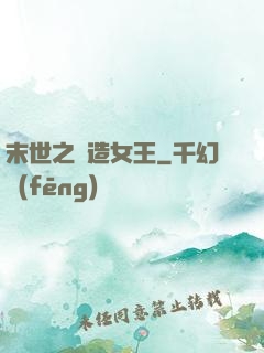 末世之鍛造女王