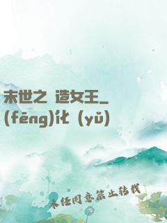 末世之鍛造女王